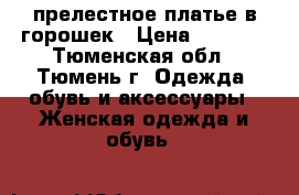 прелестное платье в горошек › Цена ­ 1 100 - Тюменская обл., Тюмень г. Одежда, обувь и аксессуары » Женская одежда и обувь   